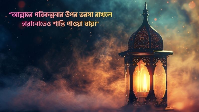 আল্লাহ উত্তম পরিকল্পনাকারী স্ট্যাটাস