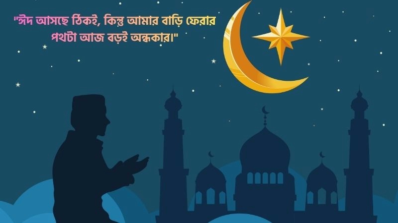 ঈদে বাড়ি না যাওয়ার কষ্টের ক্যাপশন