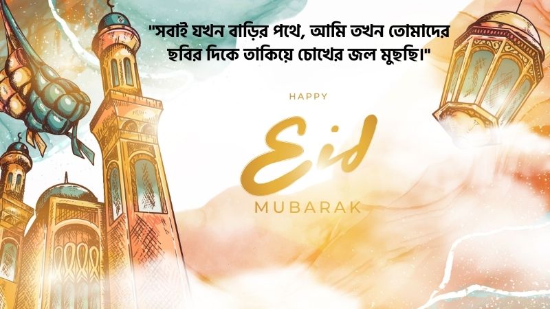 ঈদে বাড়ি না যাওয়ার কষ্টের মেসেজ