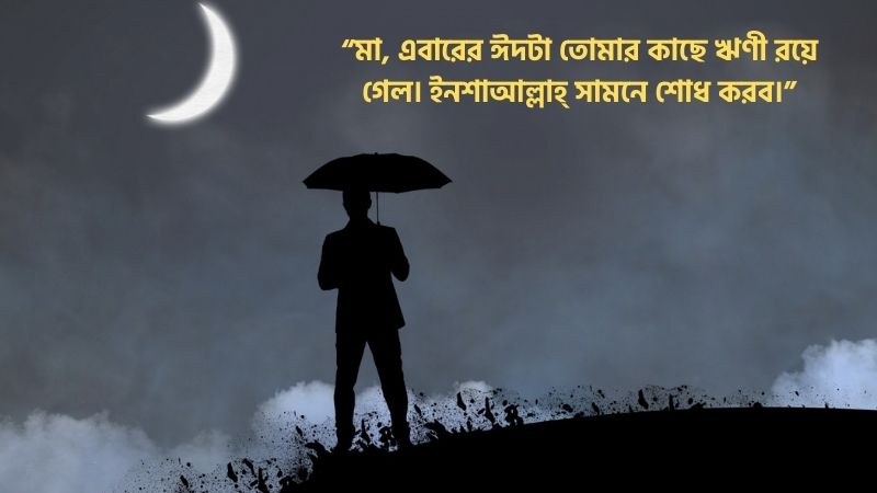 ঈদে বাড়ি না যাওয়ার কষ্টের স্ট্যাটাস