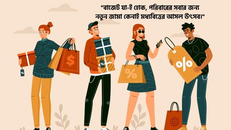ঈদের কেনাকাটা নিয়ে স্ট্যাটাস ২০২৬