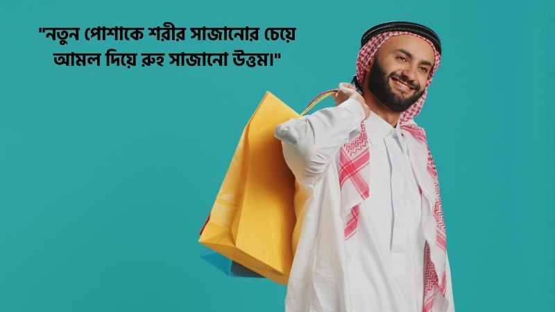 ঈদের শপিং নিয়ে ইসলামিক স্ট্যাটাস
