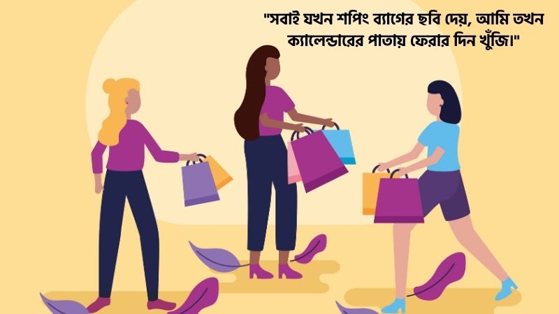 ঈদের শপিং নিয়ে কষ্টের স্ট্যাটাস