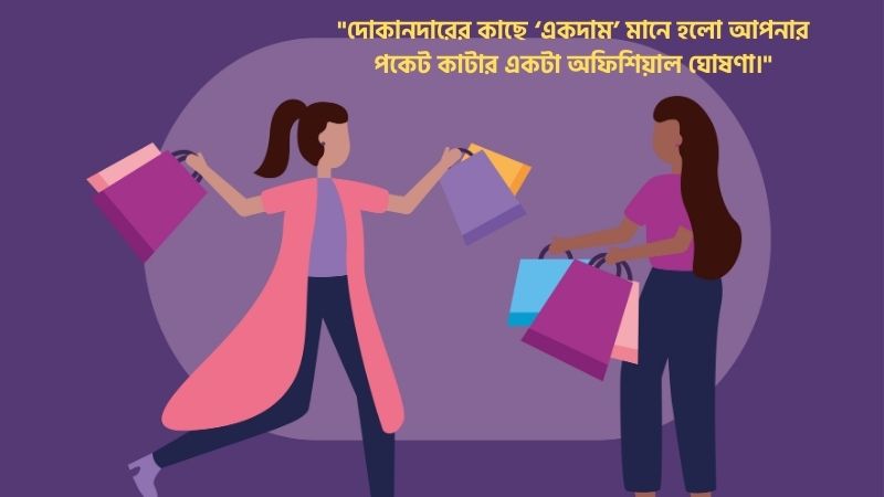 ঈদের শপিং নিয়ে মজার স্ট্যাটাস