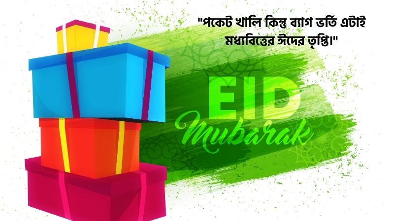 ঈদের শপিং নিয়ে স্ট্যাটাস