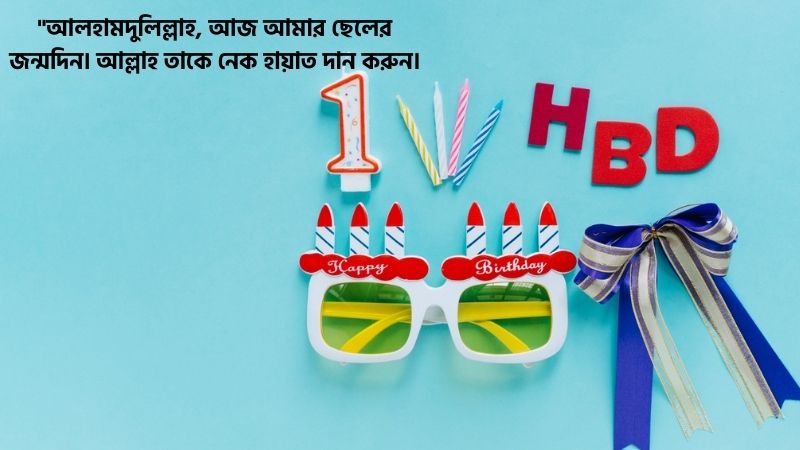 ছেলের জন্মদিনের শুভেচ্ছা ও দোয়া
