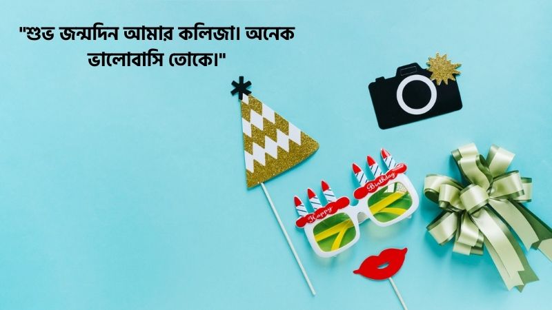 ছেলের জন্মদিনের শুভেচ্ছা স্ট্যাটাস