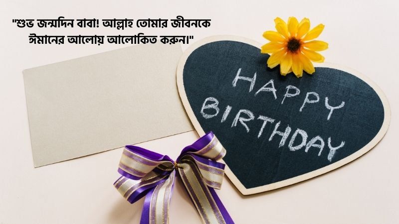 ছেলের জন্মদিনের শুভেচ্ছা