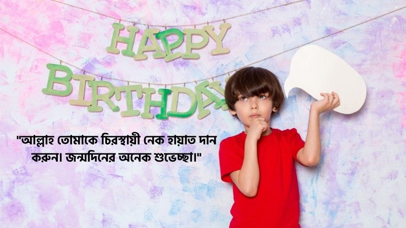 ছোট বাচ্চাদের জন্মদিনের শুভেচ্ছা ইসলামিক