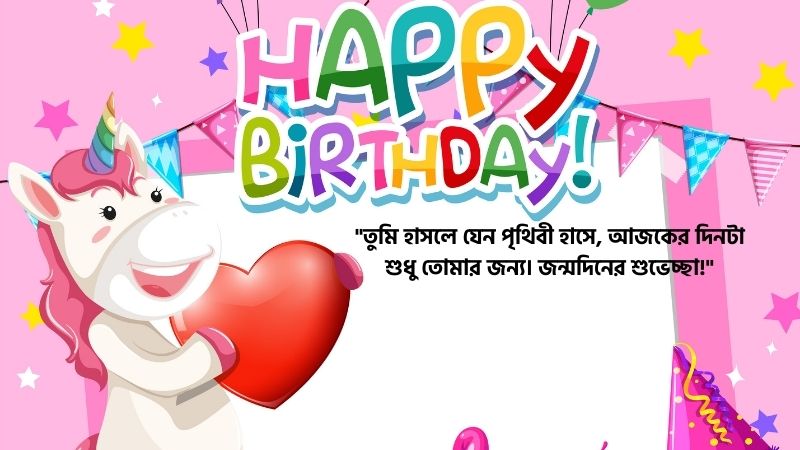 ছোট বাচ্চাদের জন্মদিনের শুভেচ্ছা উক্তি