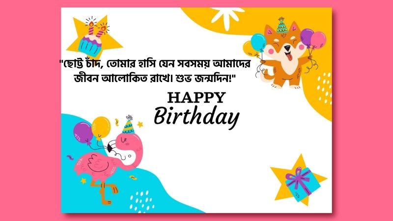ছোট বাচ্চাদের জন্মদিনের শুভেচ্ছা স্ট্যাটাস