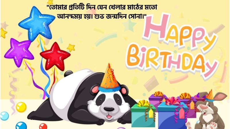 ছোট বাচ্চাদের জন্মদিনের শুভেচ্ছা