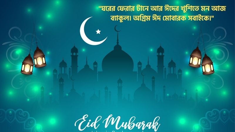 পরিবারকে অগ্রিম ঈদের শুভেচ্ছা