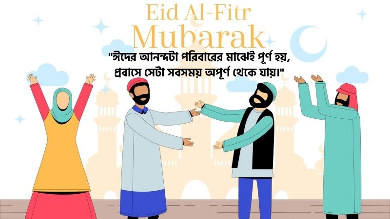 প্রবাসীদের ঈদের কষ্টের স্ট্যাটাস