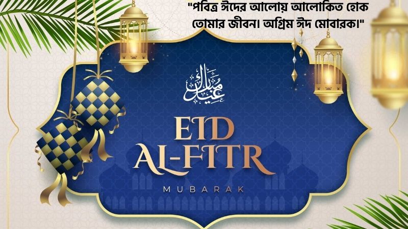 প্রিয় মানুষকে অগ্রিম ঈদের শুভেচ্ছা
