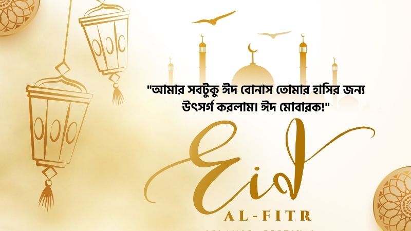 প্রিয় মানুষকে ঈদের শুভেচ্ছা স্ট্যাটাস