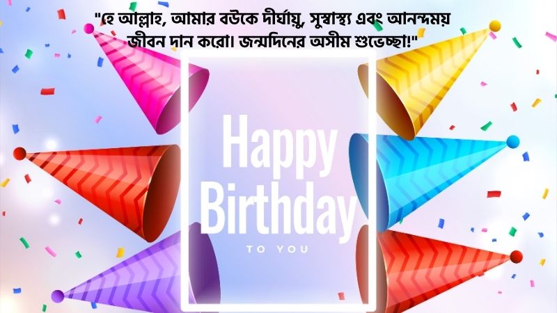 বউকে জন্মদিনের শুভেচ্ছা ইসলামিক স্ট্যাটাস