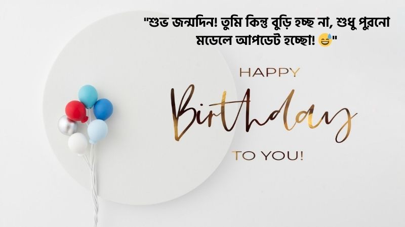 বউকে জন্মদিনের শুভেচ্ছা ফানি