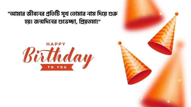 বউকে জন্মদিনের শুভেচ্ছা রোমান্টিক