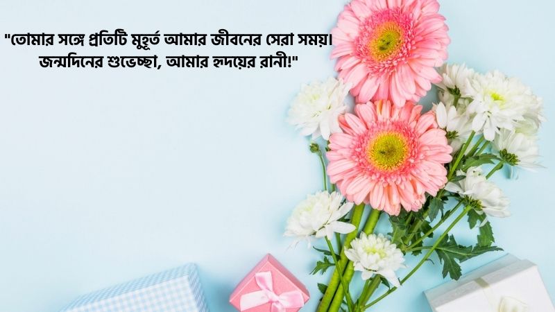 বউকে জন্মদিনের শুভেচ্ছাবউকে জন্মদিনের শুভেচ্ছা