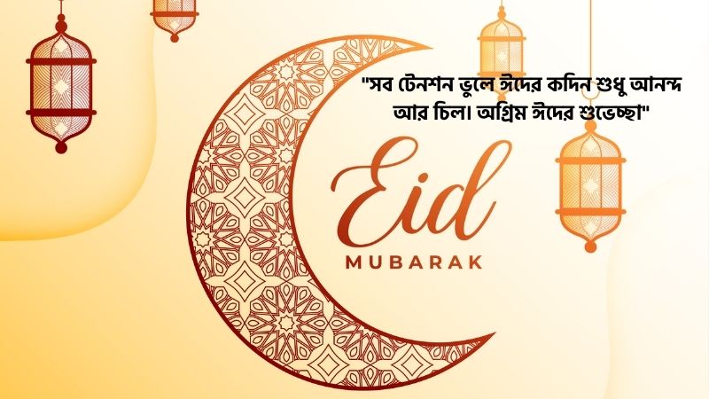 বন্ধুদের অগ্রিম ঈদের শুভেচ্ছা