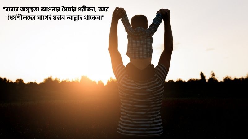 বাবার অসুস্থতা নিয়ে অনুপ্রেরণামূলক উক্তি