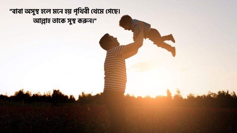 বাবার অসুস্থতা নিয়ে ক্যাপশন