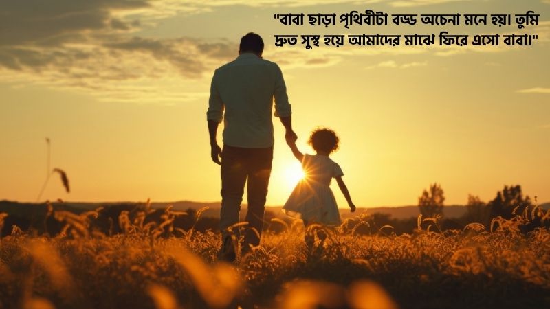 বাবার অসুস্থতা নিয়ে স্ট্যাটাস