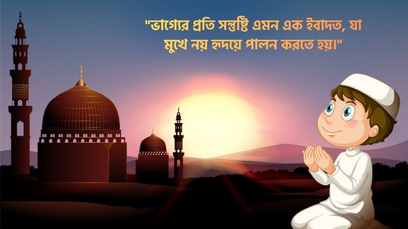 ভাগ্য নিয়ে ইসলামিক উক্তি