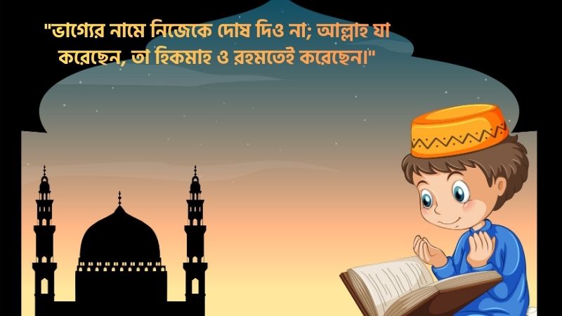 ভাগ্য নিয়ে ইসলামিক স্ট্যাটাস