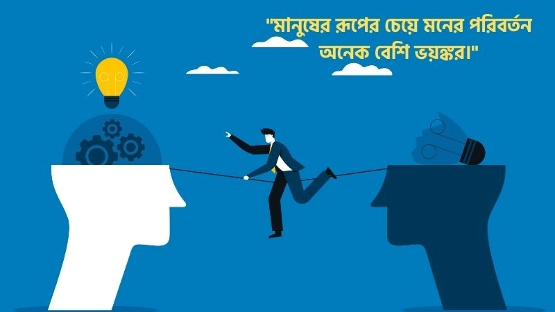 মন পরিবর্তন নিয়ে উক্তি