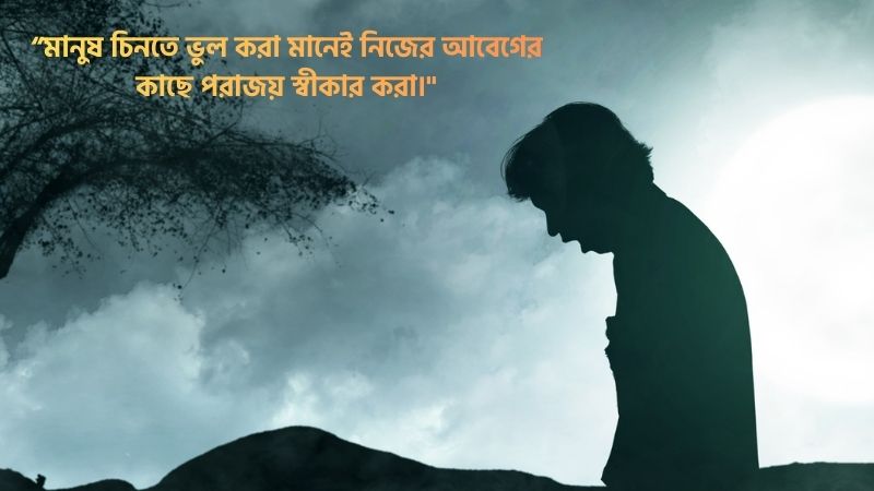 মানুষ চিনতে ভুল করা নিয়ে উক্তি