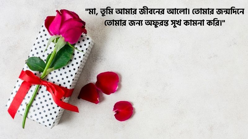 মায়ের জন্মদিনের শুভেচ্ছা স্ট্যাটাস