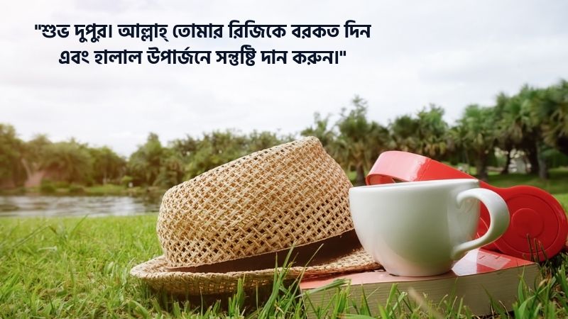 শুভ দুপুর বেলার শুভেচ্ছা ইসলামিক