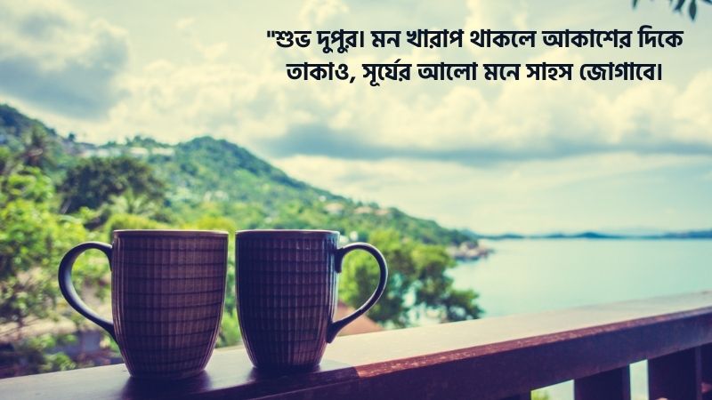 শুভ দুপুর বেলার শুভেচ্ছা