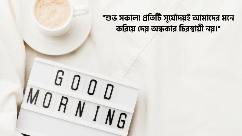 শুভ সকাল ক্যাপশন