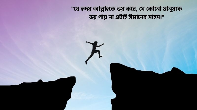 সাহস নিয়ে ইসলামিক উক্তি