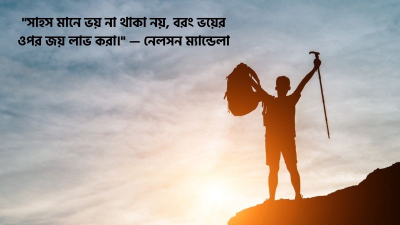 সাহস নিয়ে উক্তি