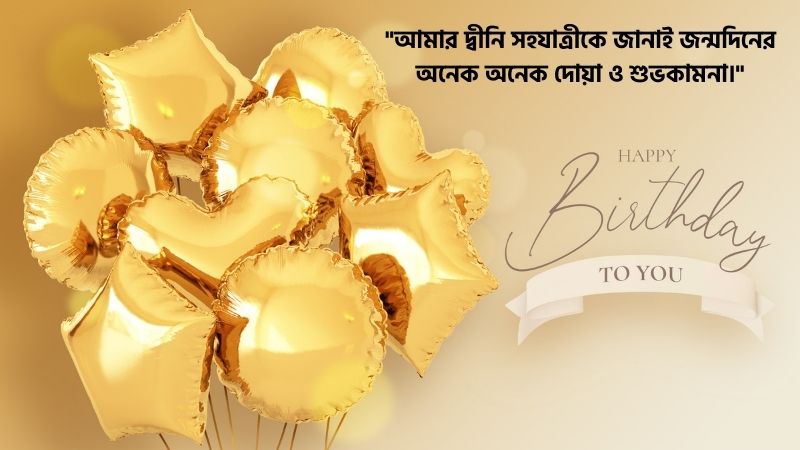 স্বামীর জন্মদিনের শুভেচ্ছা ইসলামিক