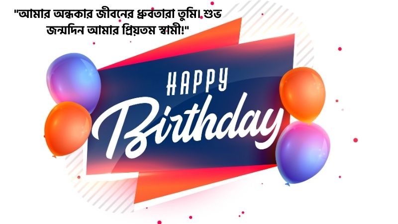 স্বামীর জন্মদিনের শুভেচ্ছা ক্যাপশন
