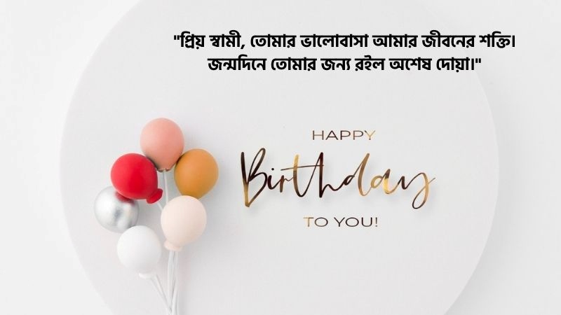 স্বামীর জন্মদিনের শুভেচ্ছা