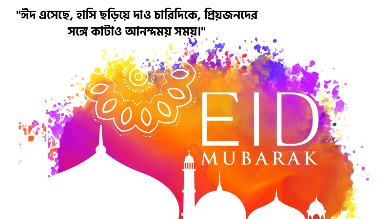 ঈদ মোবারক নিয়ে স্ট্যাটাস বাংলা