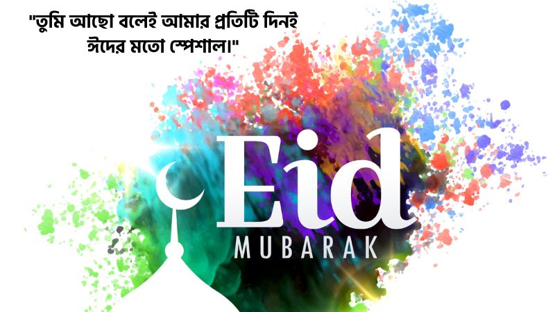 ঈদ মোবারক স্ট্যাটাস প্রিয় মানুষের জন্য