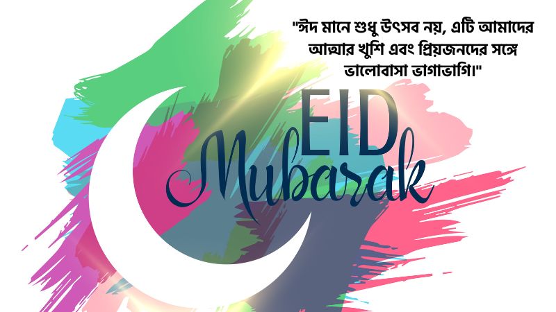 ঈদ মোবারক স্ট্যাটাস বাংলা ইসলামিক
