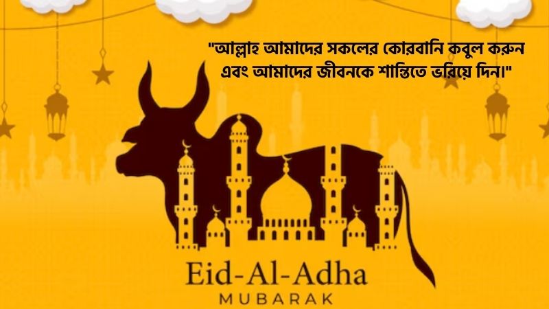 ঈদুল আযহার ফেসবুক স্ট্যাটাস