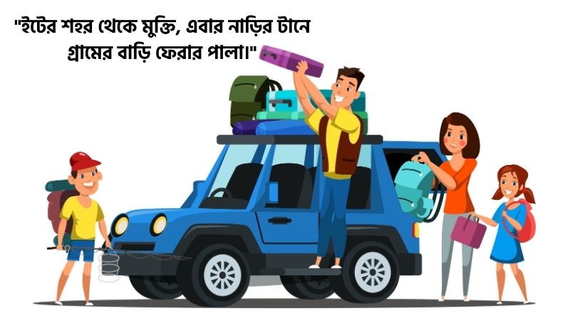 ঈদের ছুটিতে গ্রামে যাওয়া নিয়ে স্ট্যাটাস