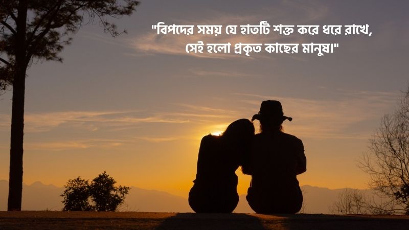 কাছের মানুষ নিয়ে উক্তি