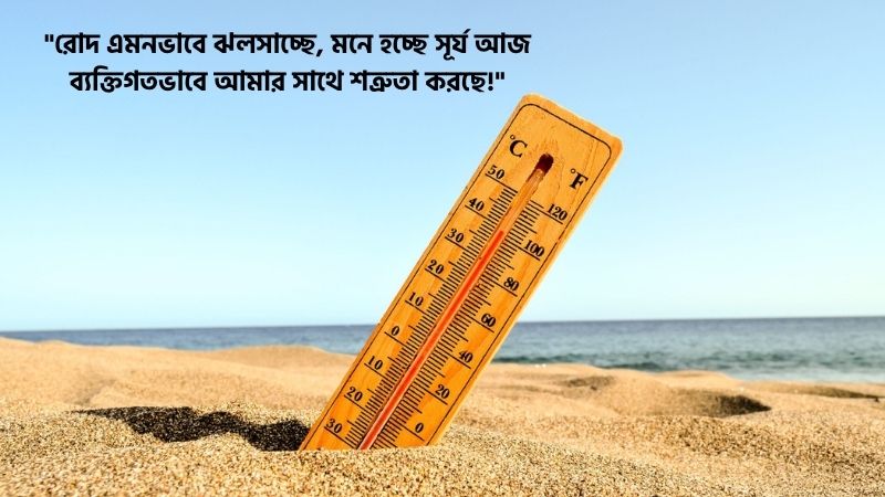গরম নিয়ে ক্যাপশন