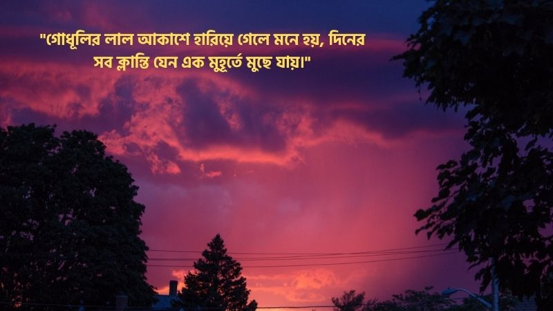 গোধূলি সন্ধ্যা নিয়ে ক্যাপশন