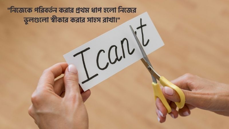 নিজেকে পরিবর্তন নিয়ে স্ট্যাটাস